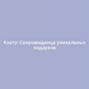 Кхату: Сокровищница уникальных подарков