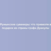 Румынские сувениры: что привезти в подарок из страны графа Дракулы