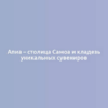 Апиа – столица Самоа и кладезь уникальных сувениров