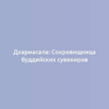 Дхармасала: Сокровищница буддийских сувениров