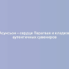 Асунсьон – сердце Парагвая и кладезь аутентичных сувениров