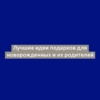 Лучшие идеи подарков для новорожденных и их родителей