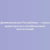 Доминиканская Республика – страна ярких красок и незабываемых впечатлений