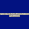 Сувениры из Чили: Лучшие подарки для близких