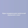 Идеи подарков для любителей журналов и газет
