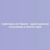 Сувениры из Тувалу – драгоценные сокровища в миниатюре