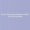 Орчха: Жемчужина Бунделкханда с богатой историей