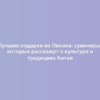 Лучшие подарки из Пекина: сувениры, которые расскажут о культуре и традициях Китая