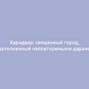 Харидвар: священный город, наполненный неповторимыми дарами