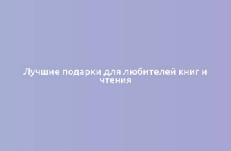 Лучшие подарки для любителей книг и чтения