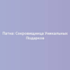 Патна: Сокровищница Уникальных Подарков