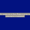Что привезти из Нью-Йорка в качестве сувениров и подарков?