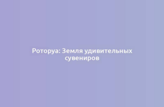 Роторуа: Земля удивительных сувениров