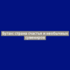 Бутан: страна счастья и необычных сувениров