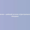 Белиз – райский уголок в Центральной Америке