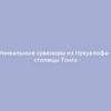 Уникальные сувениры из Нукуалофа – столицы Тонга