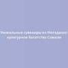 Уникальные сувениры из Могадишо: культурное богатство Сомали