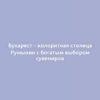 Бухарест – колоритная столица Румынии с богатым выбором сувениров