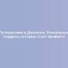 Путешествие в Джомсом: Уникальные подарки, которые стоит привезти