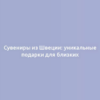 Сувениры из Швеции: уникальные подарки для близких