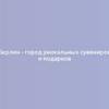 Берлин - город уникальных сувениров и подарков