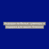 Андорра-ла-Велья: сувениры и подарки для ваших близких