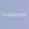 Пуна - жемчужина Махараштры: лучшие сувениры и подарки