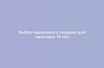 Выбор идеального подарка для мальчика 10 лет