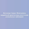 Фатехпур Сикри: Жемчужина индийской архитектуры и источник уникальных сувениров