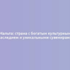 Мальта: страна с богатым культурным наследием и уникальными сувенирами