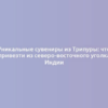 Уникальные сувениры из Трипуры: что привезти из северо-восточного уголка Индии