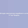 Матхура: жемчужина индийского штата Уттар-Прадеш