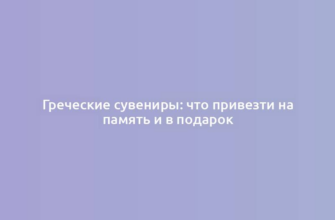 Греческие сувениры: что привезти на память и в подарок