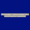 Люксембург: страна контрастов и неповторимых сувениров