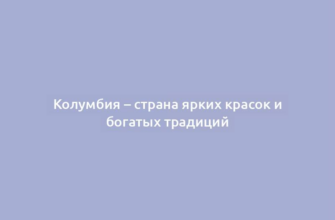 Колумбия – страна ярких красок и богатых традиций