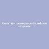 Кингстаун - жемчужина Карибских островов