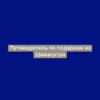 Путеводитель по подаркам из Шивапутри