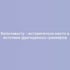 Капилавасту – историческое место и источник драгоценных сувениров