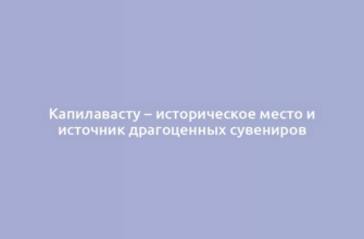 Капилавасту – историческое место и источник драгоценных сувениров