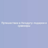 Путешествие в Уагадугу: подарки и сувениры