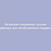 Багамские сокровища: лучшие сувениры для незабываемых подарков