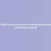 Идеи подарков для коллекционеров старинных монет