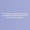 Что подарить подростку на день рождения: идеи подарков для уникальной личности