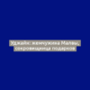 Уджайн: жемчужина Малвы, сокровищница подарков