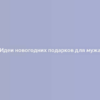 Идеи новогодних подарков для мужа