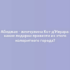 Абиджан - жемчужина Кот-д'Ивуара: какие подарки привезти из этого колоритного города?