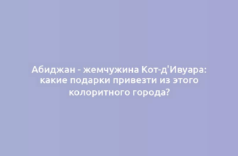 Абиджан - жемчужина Кот-д'Ивуара: какие подарки привезти из этого колоритного города?