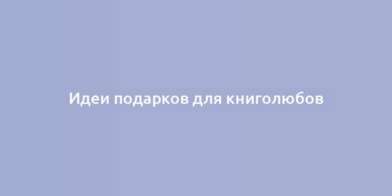 Идеи подарков для любителей игры в гольф