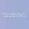 Путешествие в Кастри: лучшие подарки для друзей и близких