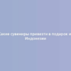 Какие сувениры привезти в подарок из Индонезии